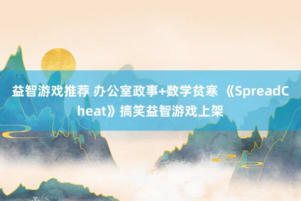 益智游戏推荐 办公室政事+数学贫寒 《SpreadCheat》搞笑益智游戏上架