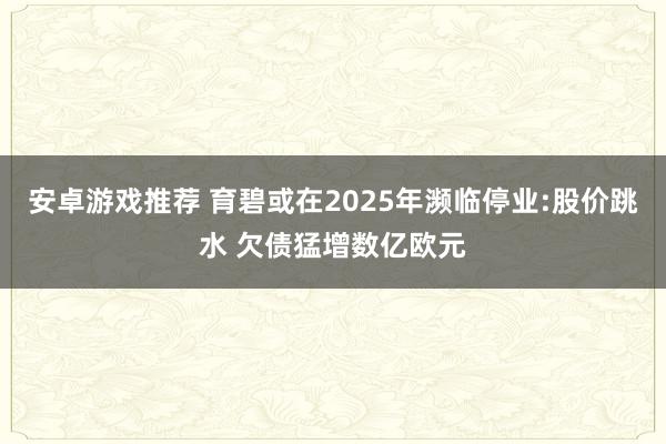 安卓游戏推荐 育碧或在2025年濒临停业:股价跳水 欠债猛增数亿欧元