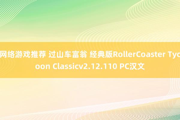 网络游戏推荐 过山车富翁 经典版RollerCoaster Tycoon Classicv2.12.110 PC汉文