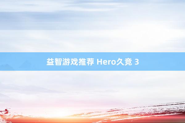 益智游戏推荐 Hero久竞 3