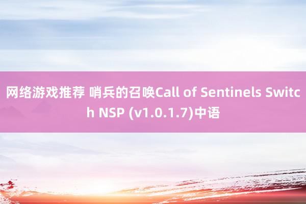 网络游戏推荐 哨兵的召唤Call of Sentinels Switch NSP (v1.0.1.7)中语